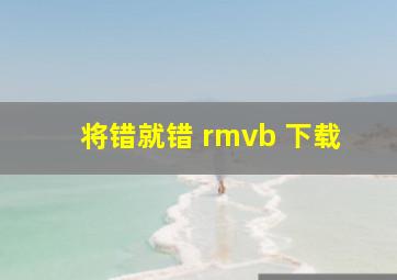 将错就错 rmvb 下载